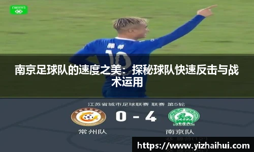乐竟电竞南京足球队的速度之美：探秘球队快速反击与战术运用