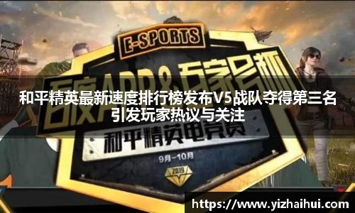乐竟电竞和平精英最新速度排行榜发布V5战队夺得第三名引发玩家热议与关注