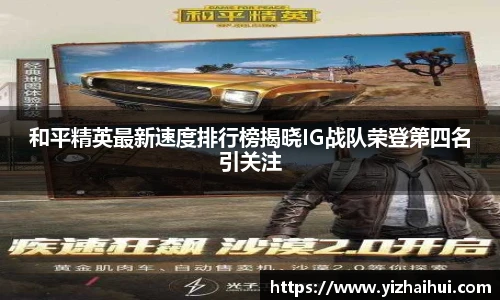 乐竟电竞和平精英最新速度排行榜揭晓IG战队荣登第四名引关注