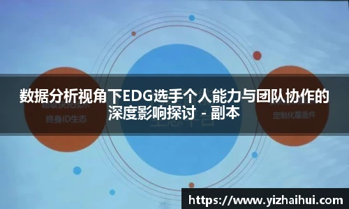 乐竟电竞数据分析视角下EDG选手个人能力与团队协作的深度影响探讨 - 副本